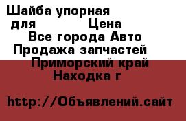 Шайба упорная 195.27.12412 для komatsu › Цена ­ 8 000 - Все города Авто » Продажа запчастей   . Приморский край,Находка г.